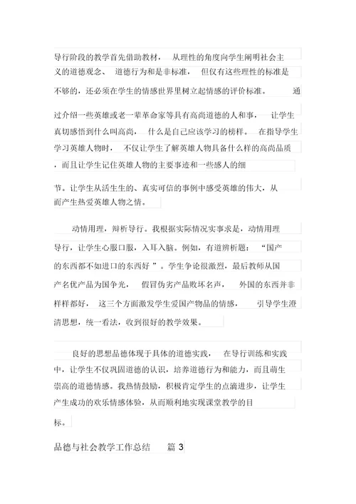 有关品德与社会教学工作总结合集5篇