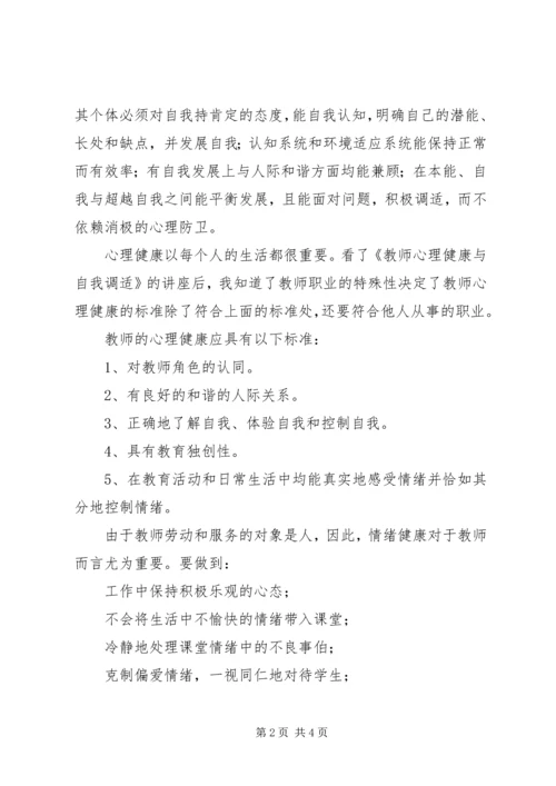 学习《教师心理调适》心得体会.docx