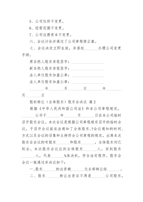 股权转让（全体股东）股东会决议.docx