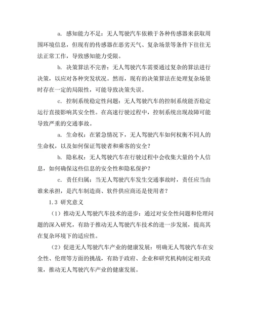 无人驾驶汽车的安全性与伦理问题探讨