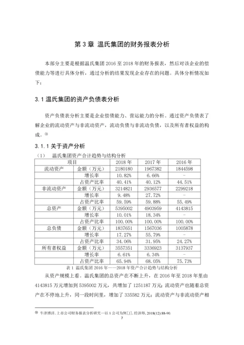 曾颖怡-1602020143-温氏食品集团股份有限公司财务报表分析.docx