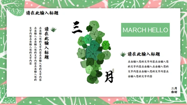 春天来了三月你好通用PPT模板