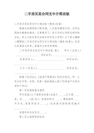 二手房买卖合同无中介简洁版.docx