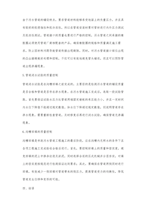 关于市政污水管道质量管理的阐述.docx