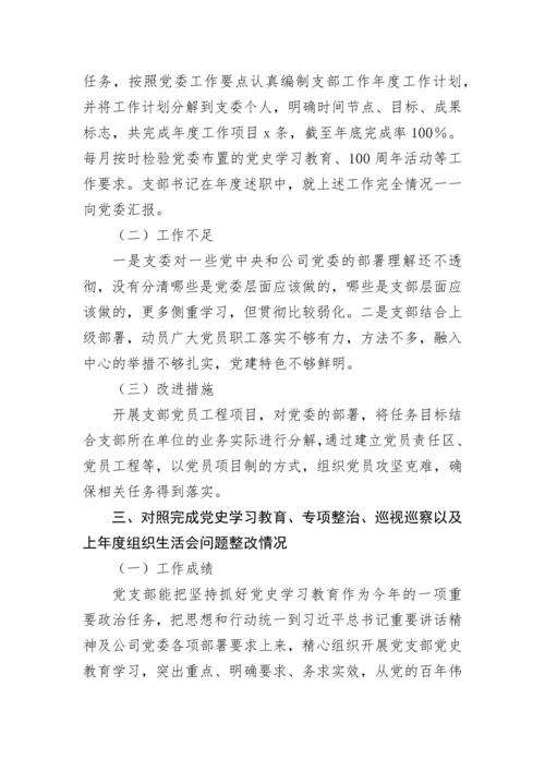 【组织生活会】党支部（班子）2021年年末组织生活会对照检查材料.docx