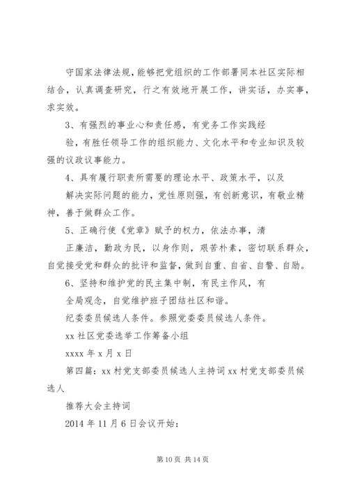 村党支部委员、村委会委员候选人条件.docx