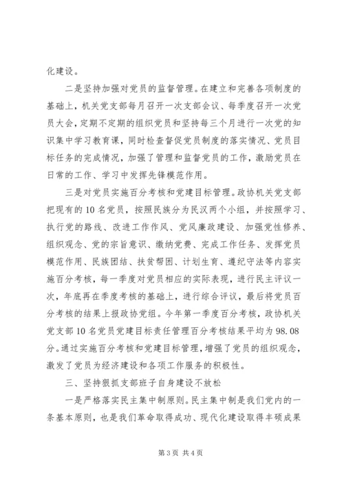 政协机关党支部先进典型材料 (4).docx