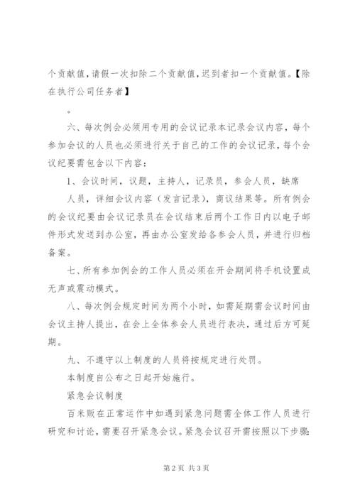 公司会议、每周例会管理制度 (3).docx