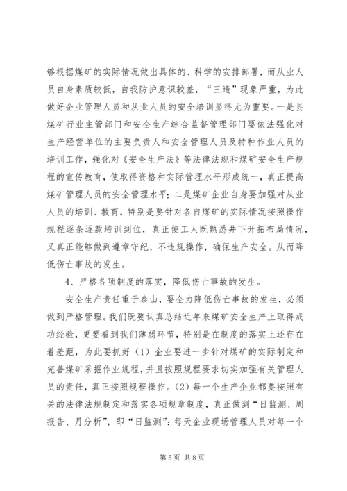 安全生产调研报告 (3).docx