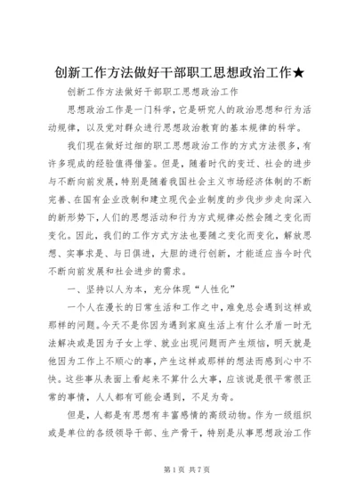 创新工作方法做好干部职工思想政治工作★ (2).docx