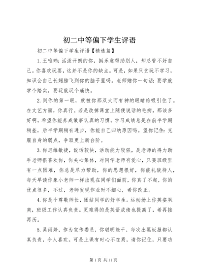 初二中等偏下学生评语.docx