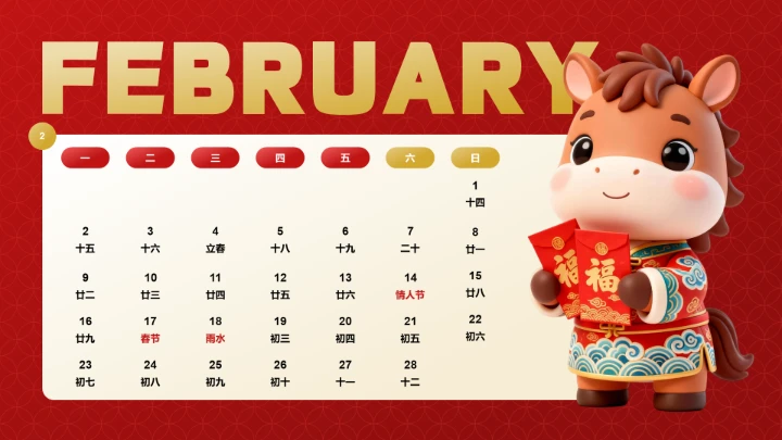喜庆风含插图PPT马年日历2月