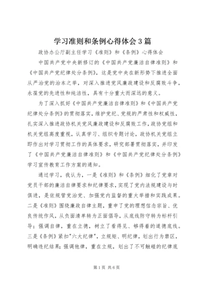 学习准则和条例心得体会3篇 (2).docx