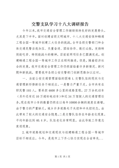 交警支队学习十八大调研报告.docx