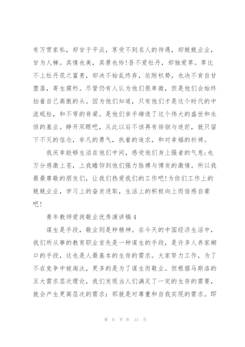 青年教师爱岗敬业优秀演讲稿.docx