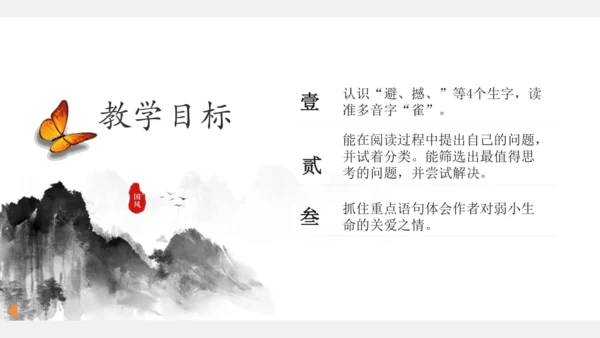 第8课蝴蝶的家   课件