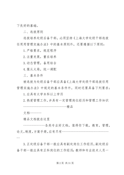 关于上海大学处级后备干部队伍建设实施意见[共5篇].docx