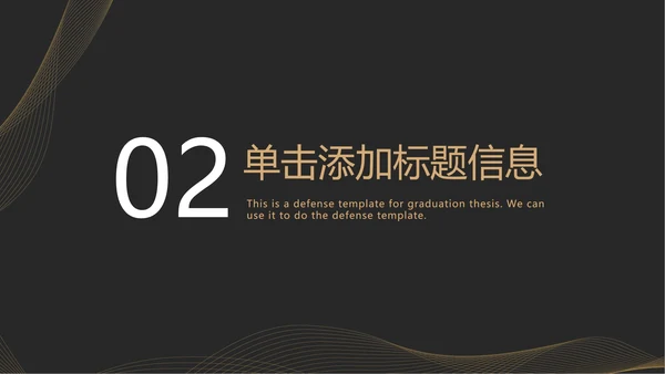 黑金奢华线体商务PPT模板
