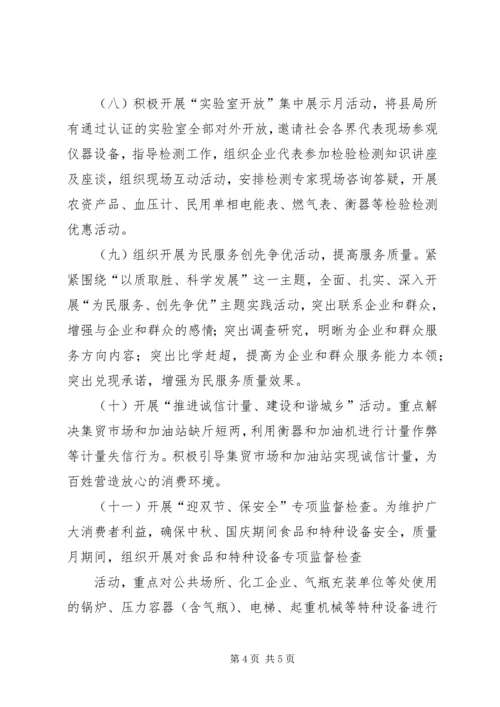 质监系统质量月活动方案 (2).docx