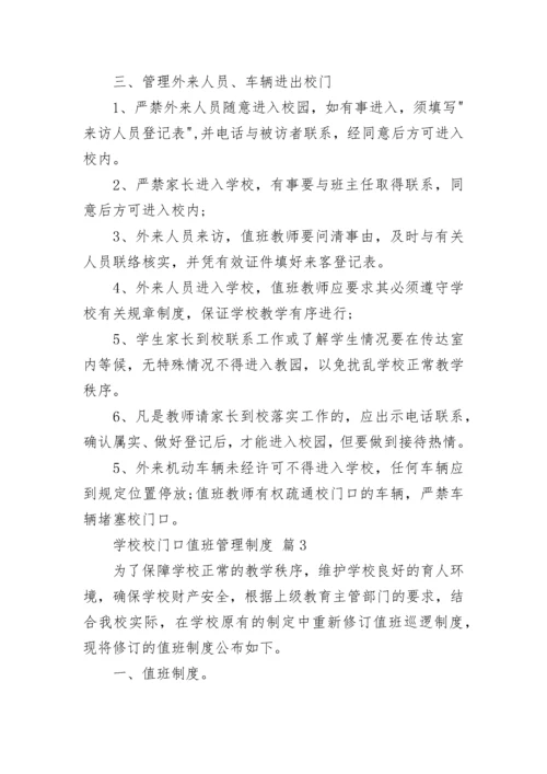 学校校门口值班管理制度.docx