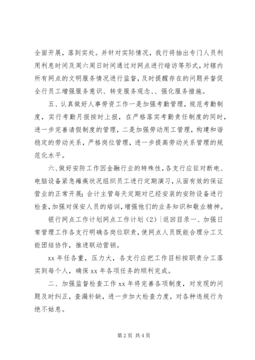 网点工作计划2篇.docx