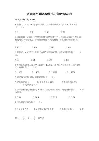 济南市外国语学校小升初数学试卷加精品答案.docx