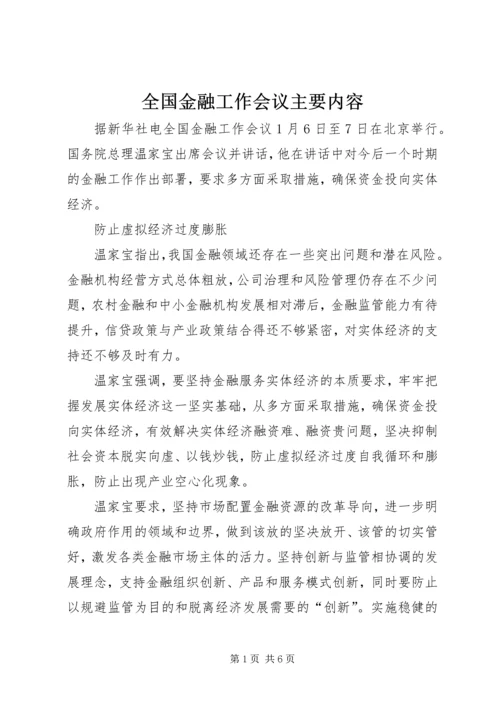 全国金融工作会议主要内容 (5).docx