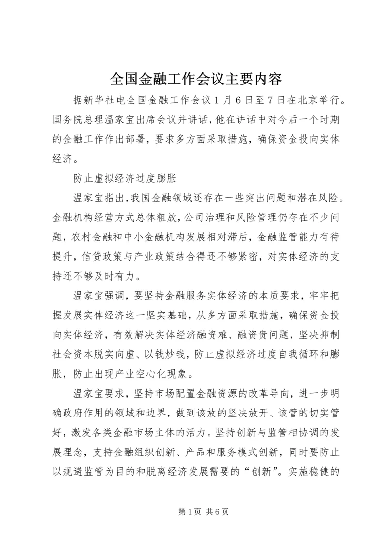 全国金融工作会议主要内容 (5).docx