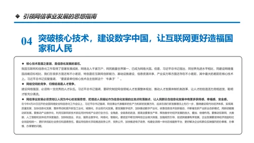 中国网络安全网信事业发展构建网络空间命运共同体PPT
