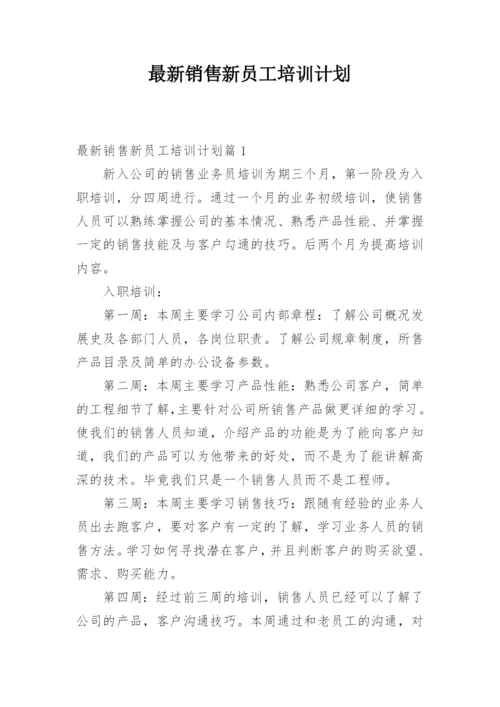 最新销售新员工培训计划.docx