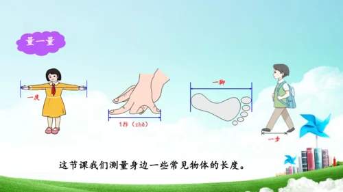 综合实践活动_量一量+比一比（教学课件）-二年级数学上册人教版（共31张PPT）