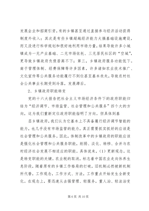 乡镇行政管理体制改革的方向.docx
