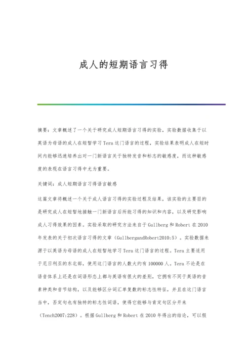 成人的短期语言习得.docx