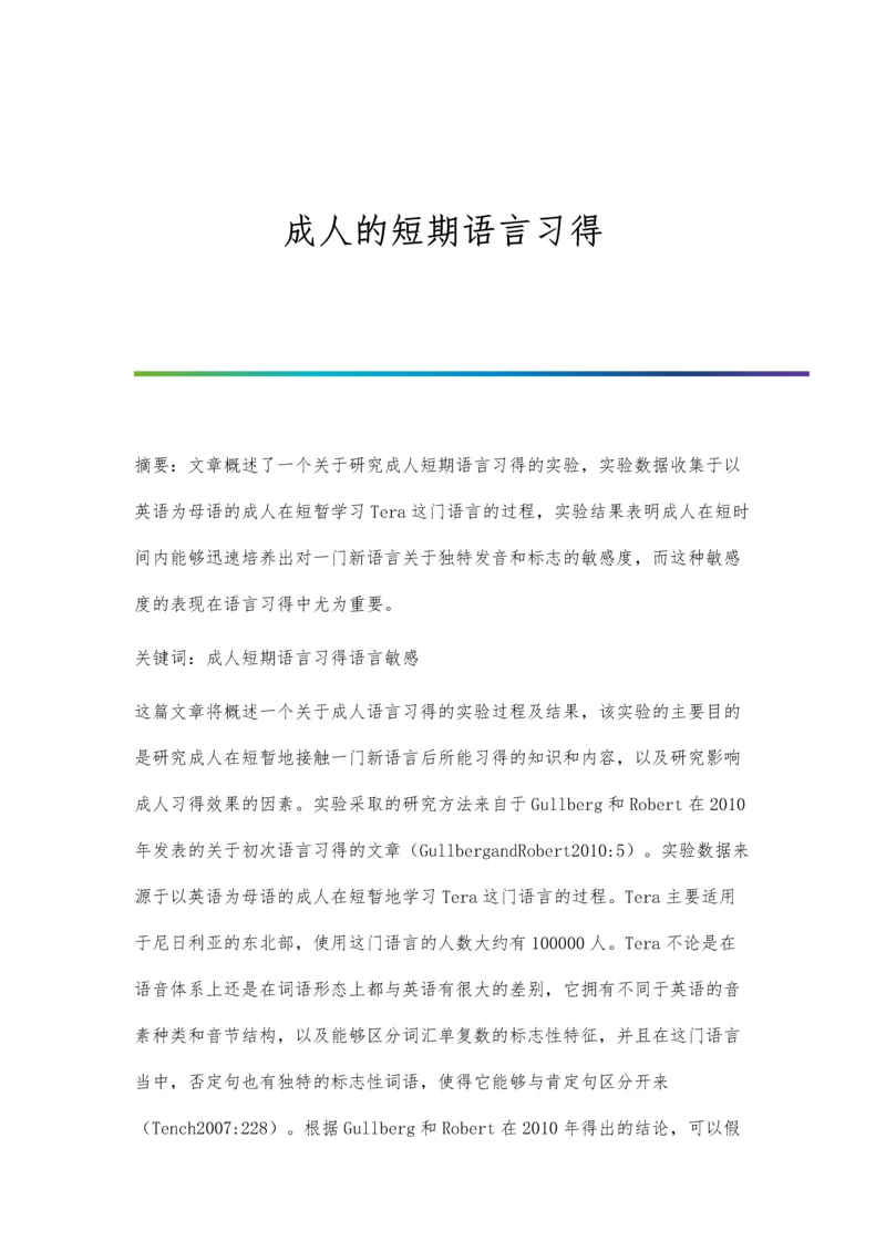 成人的短期语言习得.docx