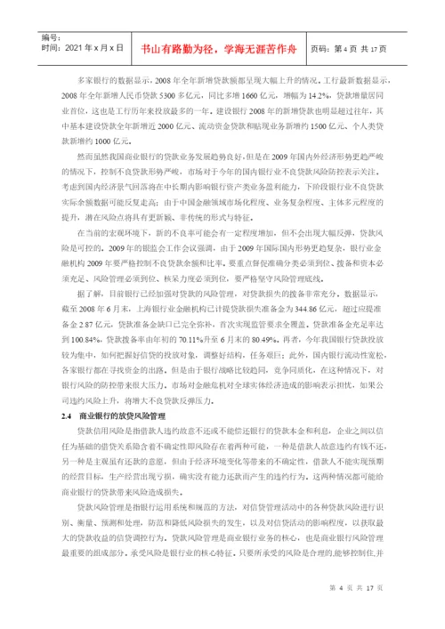 本科毕业论文：论商业银行贷款损失准备与坏账准备的核算.docx