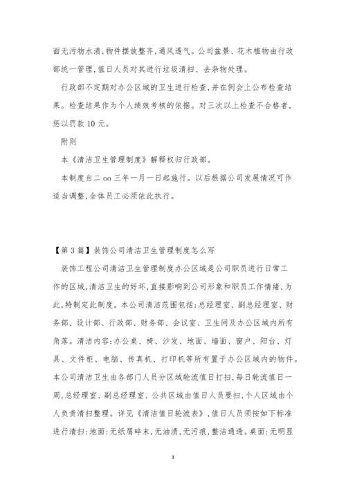 公司清洁卫生管理制度3篇.docx