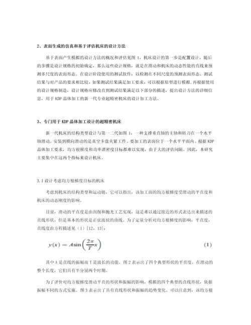 外文翻译-一种基于表面生成仿真的新型机床设计方法及其在飞切机床上的实现.docx