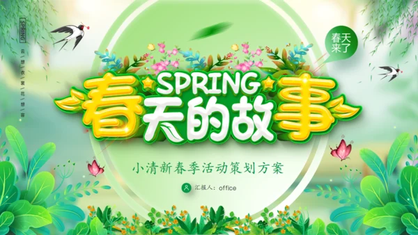 春天来了春天的故事春季活动策划方案通用PPT模板