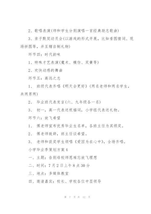 小学毕业季策划方案5篇.docx