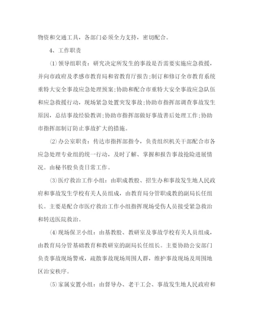 精编之年精选教育系统突发公共事件应急预案.docx