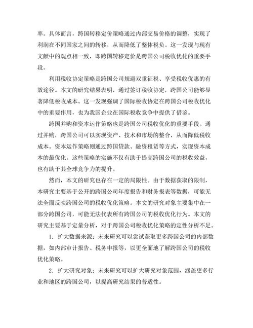 跨国公司的税收优化策略研究