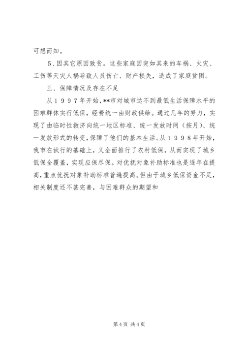 困难人群成因及扶困对策调研报告.docx