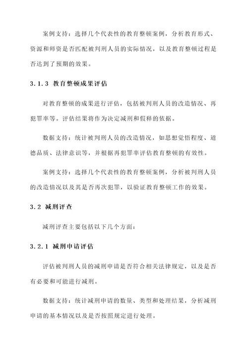 教育整顿减刑假释评查方案