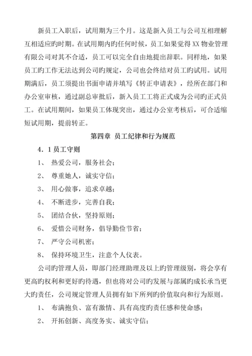 物业连锁酒店管理公司员工标准手册.docx