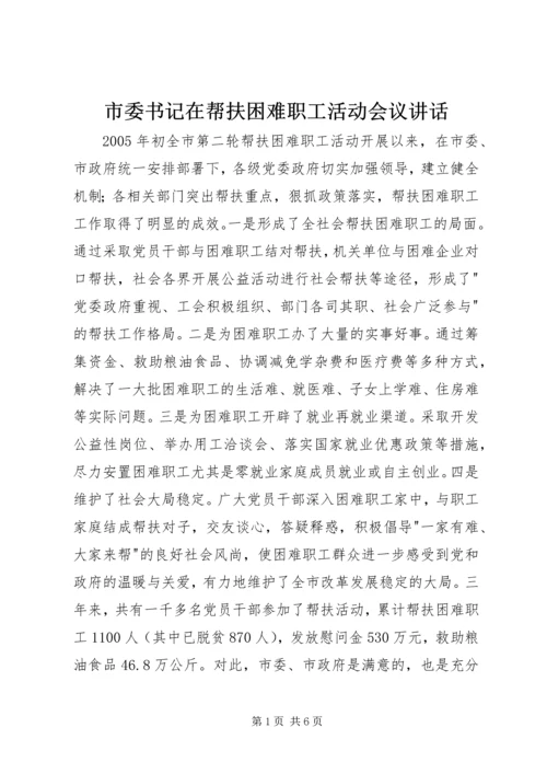 市委书记在帮扶困难职工活动会议讲话.docx