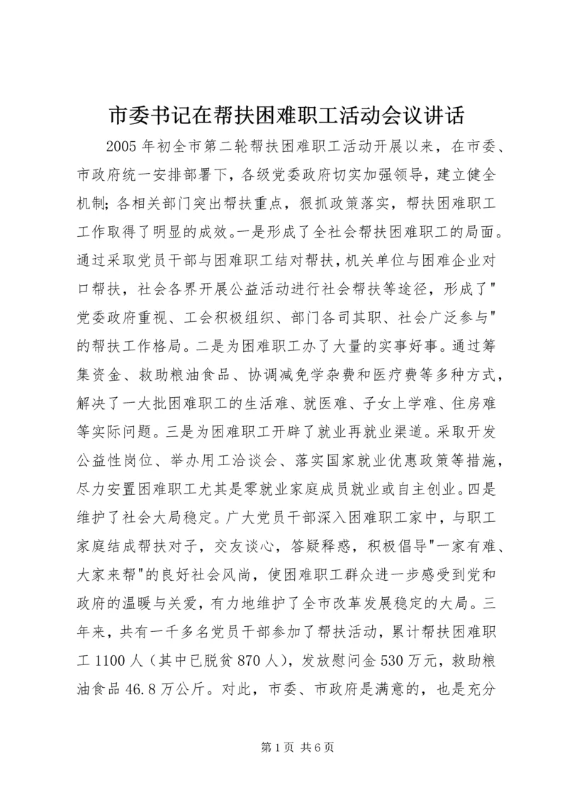 市委书记在帮扶困难职工活动会议讲话.docx