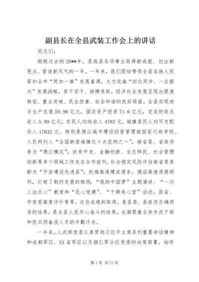 副县长在全县武装工作会上的讲话 (2).docx