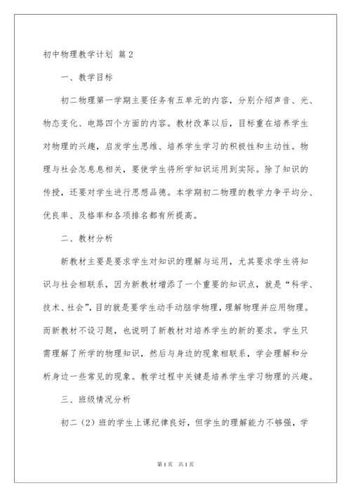 2022初中物理教学计划九篇.docx