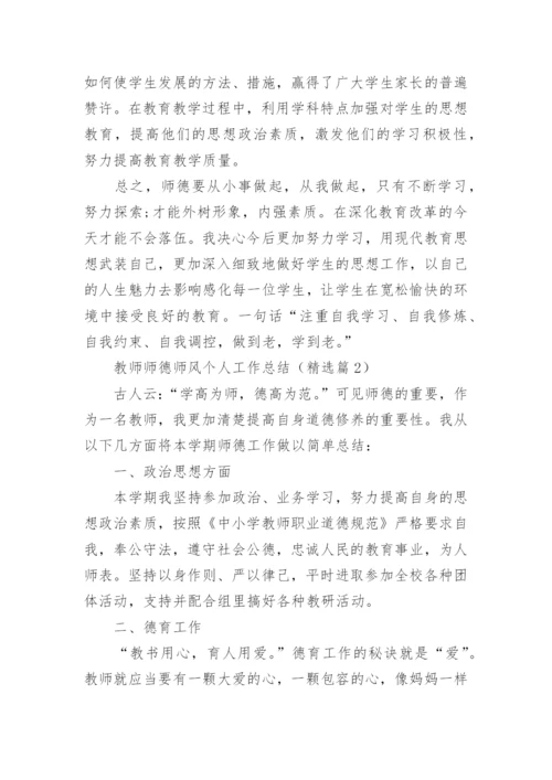 最新教师师德师风个人工作总结十篇.docx