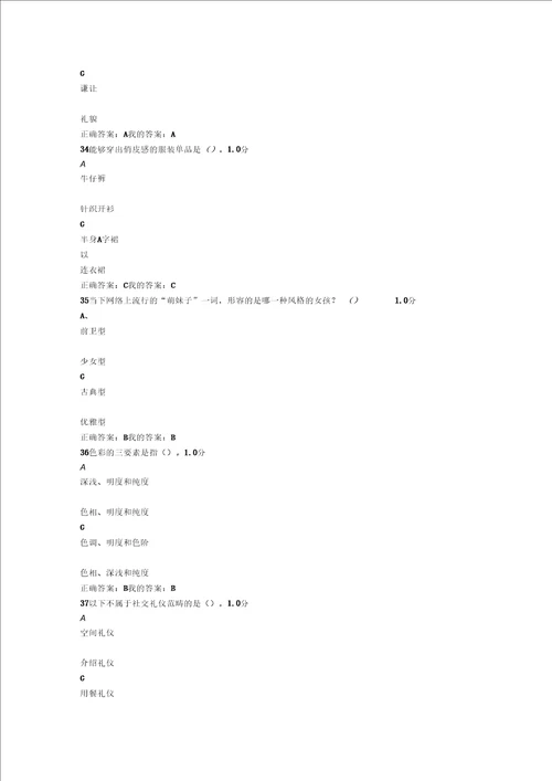 尔雅网络形象管理课程期末考试参考答案